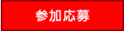 参加応募